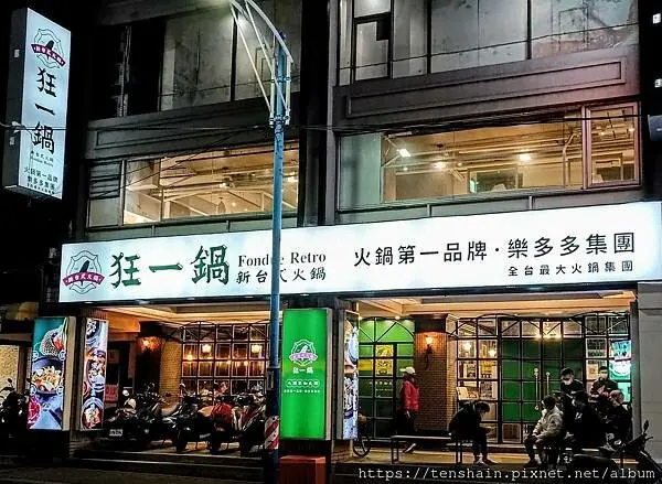 狂一鍋 新台式火鍋-新莊復興店│樂多多旗下最狂、最台、最優雅的排隊火鍋店│客家鹹湯圓變身火鍋湯底，超厲害！蒜香蛤蜊生氣鍋超鮮甜！還有「狂送肉●呷厚送」的活動，千萬別錯過！│