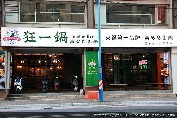 火鍋第一品牌樂多多旗下超人氣名店超炫西餐廳裝潢《狂一鍋新莊復興店》／新台式火鍋桌邊現炒石頭火鍋／宵夜最佳選擇／平日中午與宵夜加贈肉品不怕你吃