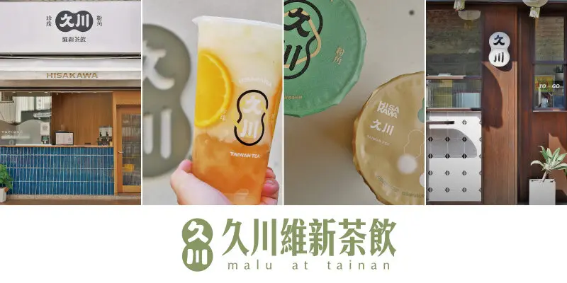 《台南中西區》久川維新茶飲│必喝荔荔橙橙的台南最美飲料店三間分店一次集滿