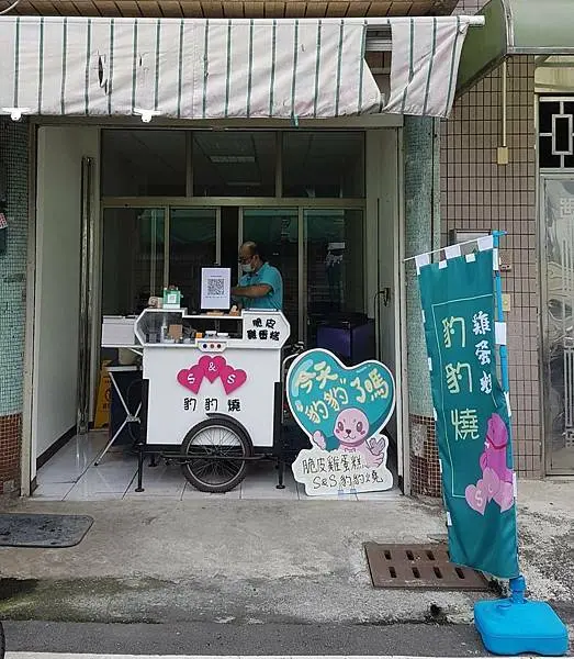 今天你豹豹了嗎-嘉義豹豹燒脆皮雞蛋糕