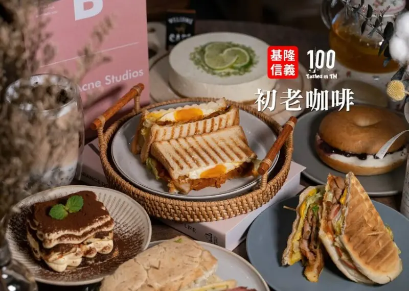【基隆信義美食】初老咖啡｜基隆廟口咖啡廳推薦！熱壓輕食滿滿餡料不手軟，享受巷弄裡的慢時光！ | 別墅裡的 100 種味道