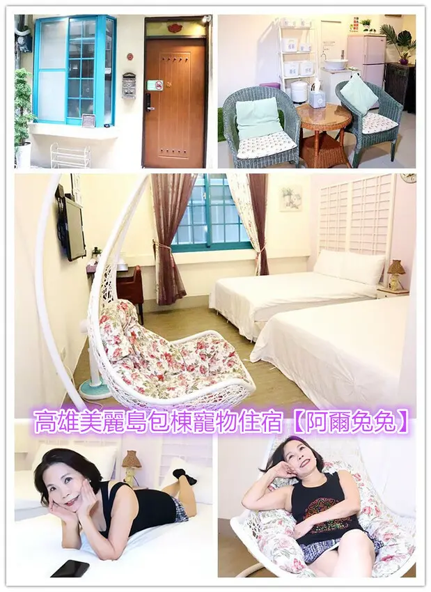 高雄包棟民宿【阿爾兔兔】｜阿爾兔兔R兔兔高雄日租高雄包棟高雄民宿寵物入住駁二｜高雄寵物友善住宿｜高雄親子住宿｜高雄包棟住宿｜老江紅茶免費早餐｜美麗島捷運住宿