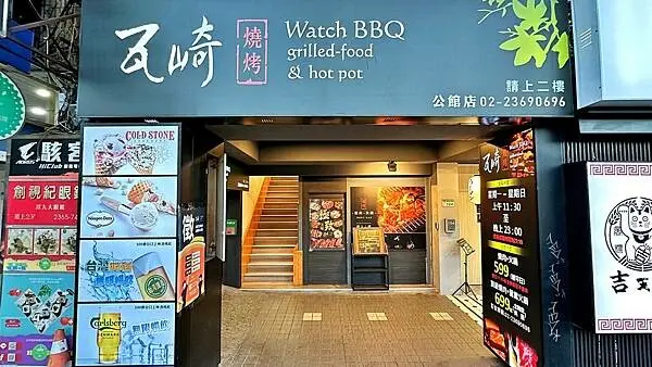 學生黨上班族的最愛｜平價燒烤火鍋吃到飽【台北市大安區】瓦崎燒烤火鍋-公館店