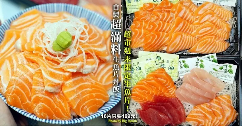 【超市】楓康超市．生魚片16片199元，CP值超高，週末限定販售! 