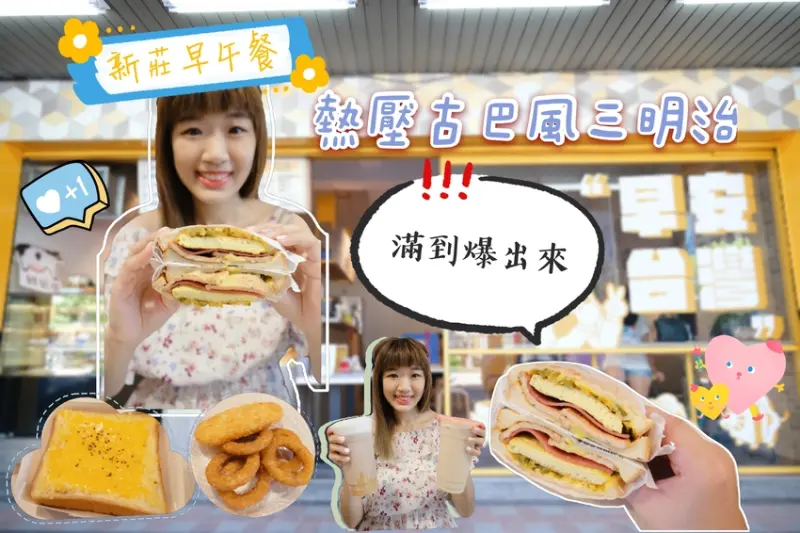 【新莊早餐推薦】歡喜吐司，熱壓古巴風三明治滿到爆出來，激推蔥蔬起司蛋餅，捷運新莊副都心站!(附菜單)