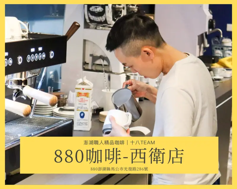 【離島-澎湖旅遊】880咖啡-西衛店｜澎湖咖啡職人堅持的味道、澎湖在地人推薦的精品咖啡店
