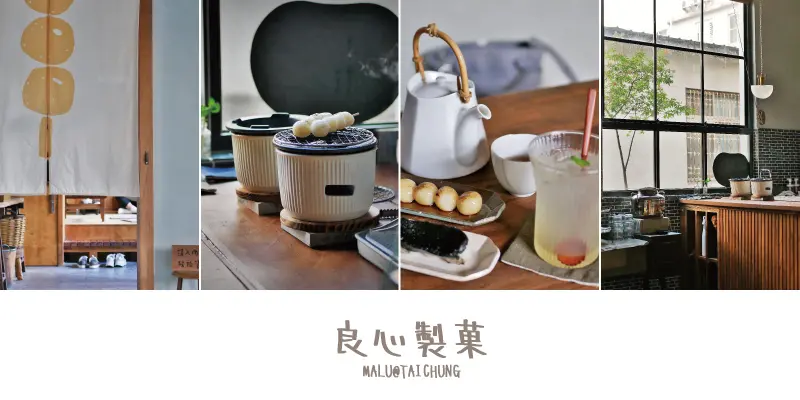 《台中西屯》良心製菓│日系喫茶店│榻榻米上的日式烤糰子與京都午後陽光
