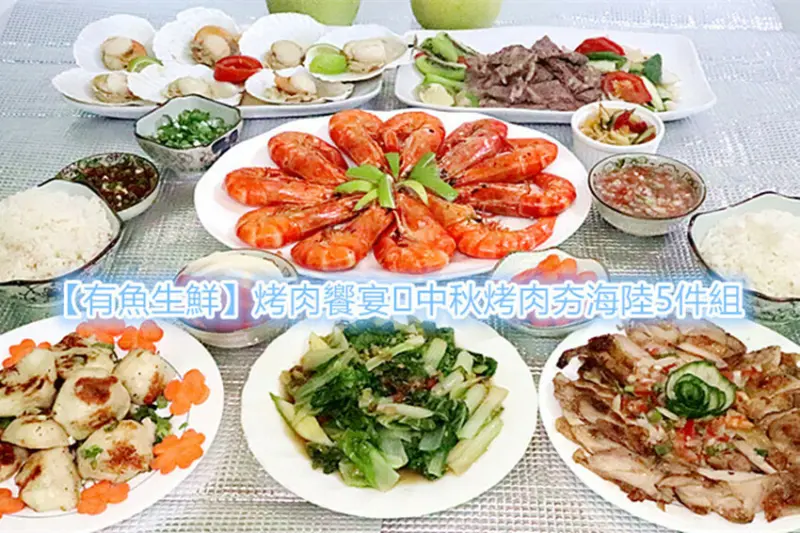 有魚生鮮評價｜【有魚生鮮】烤肉饗宴🔥中秋烤肉夯海陸5件組，適合3-5人燒烤、烤箱、氣炸鍋料理，家裡戶外烤肉趣，低溫宅配到家，新鮮海陸一次滿足！