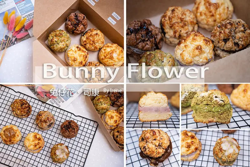 全台最好吃的夾心司康就是兔仔花啦！意想不到的組合，超過十種口味的夾心司康，不用另外抹醬，外酥內軟好銷魂 @Irenes 食旅．時旅