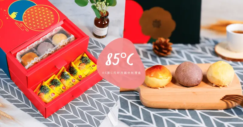 85度C花好月圓｜中秋送禮首選 - 卡夫卡愛旅行