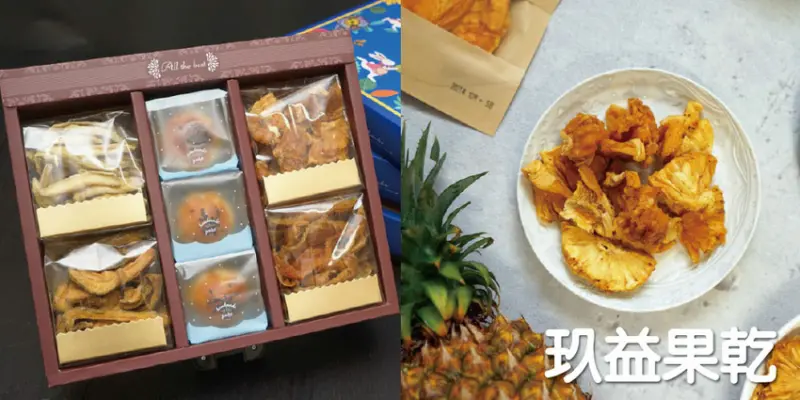 【台南果乾/中秋禮盒】玖益果乾｜中秋禮盒買三送三｜台南天然果乾推薦｜不加防腐劑色素，最天然無添加的健康果乾