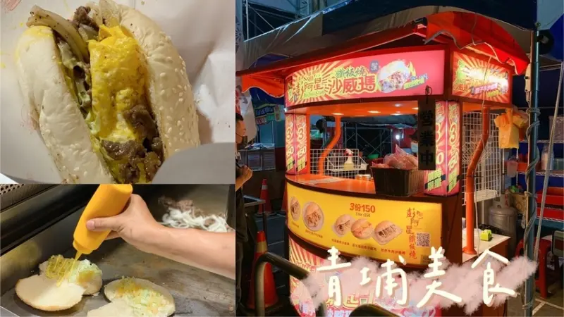 [ 桃園食記 ] 中壢區◆大園區◇青埔高鐵特區◆ 彭阿星鐵板燒沙威瑪｜中壢青埔點心分享 | 中壢青埔宵夜分享 |