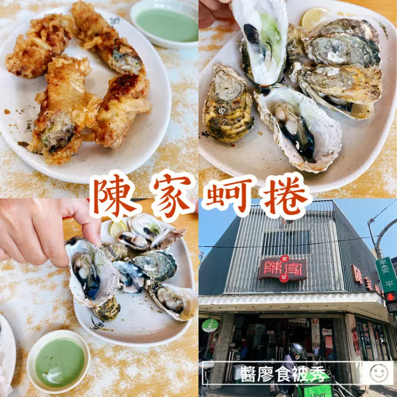 台南安平x美食小吃【陳家蚵捲】新鮮多汁烤鮮蚵/ 酥炸蚵捲/ 沾了芥末更對味/ 安平老街必吃/ 府城美食