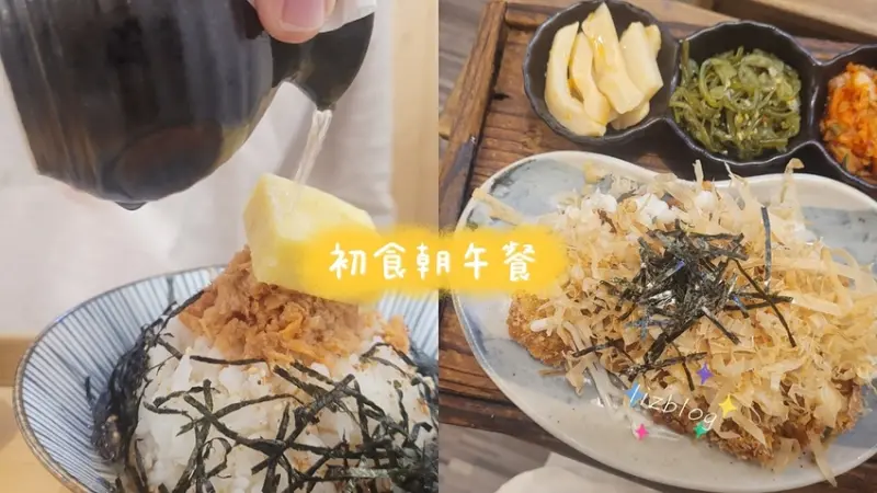 初食朝午餐|菜單品項超多樣的早午餐 鮭魚茶泡飯也吃的到？？