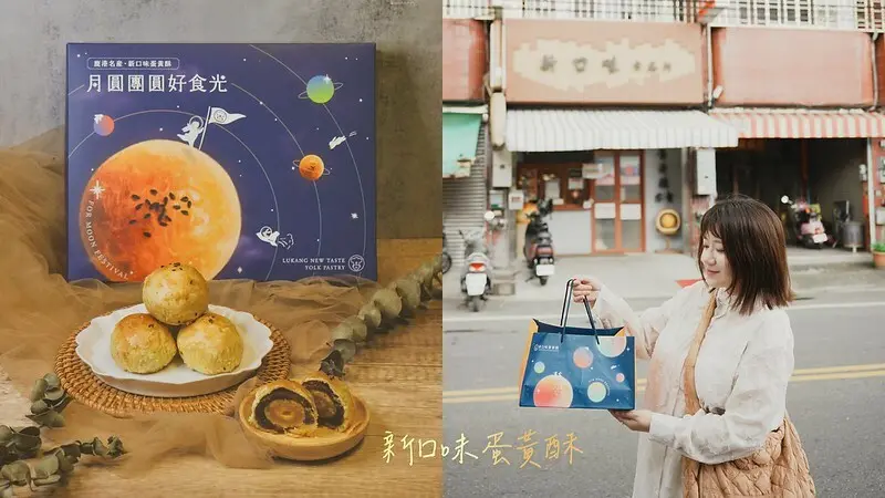 彰化鹿港｜開業35年，在地人隱藏口袋名單！一試成主顧的蛋黃酥｜免排隊蛋黃酥推薦｜新口味食品行