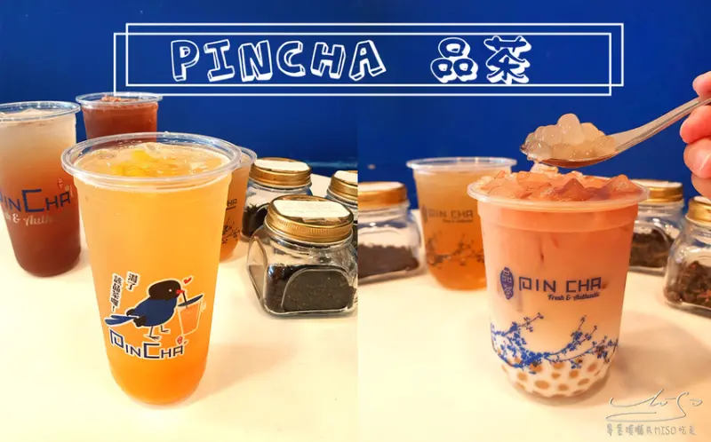 【台北 大安】PinCha 品茶 ➤ 東區必喝手搖飲！(內附菜單)文山包種茶配手工茶凍超讚！嚴選茶葉回甘順口！東區特色飲品！