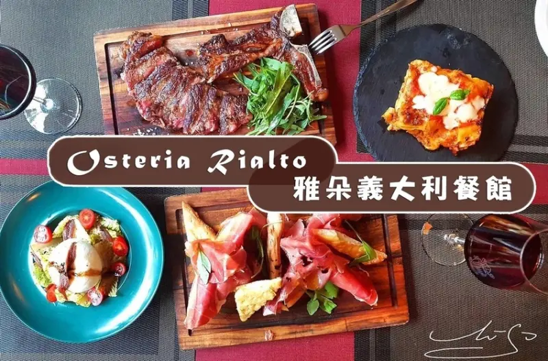 【台北 大安】Osteria Rialto 雅朵義大利餐館 ➤ (文末含外帶資訊) 國父紀念館美食，義大利美食，歐式氣氛，情人節餐廳推薦！