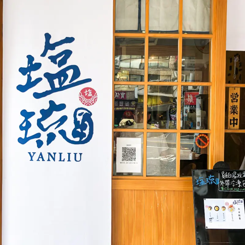 【台北】主打龍蝦清湯的海味拉麵！塩琉拉麵推薦給愛海鮮的人！