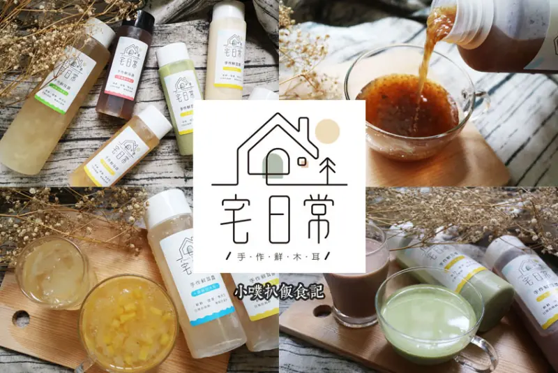 【宅配美食】『宅日常手作鮮木耳』銅板價美味養生飲品/比手搖飲更佳的選擇/手作鮮耳露、手作鮮豆漿/選用有機黑木耳與白木耳/費時費工精心熬煮，堅持新鮮、健康、無添加