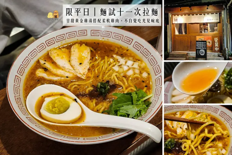 台北市松山區小巨蛋捷運站美食，台北拉麵推薦麵試十一次！黃金湯頭超好吃，可以喝完的美味程度