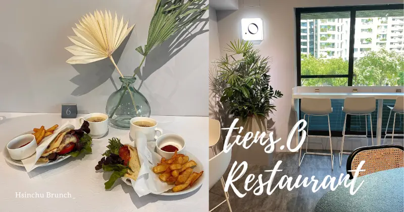 新竹竹北｜9/18新開幕！北歐風「tiens.O Restaurant」，異國輕食料理專賣：必吃肉桂捲、皮塔餅、櫛瓜麵！
