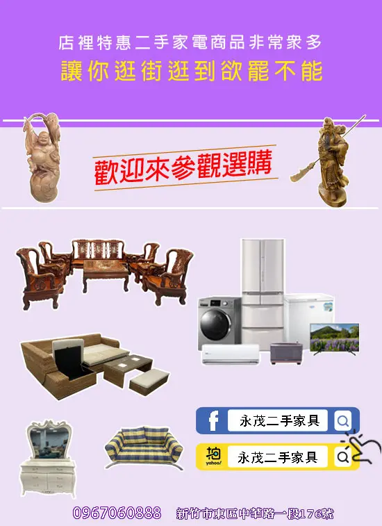永茂二手傢俱