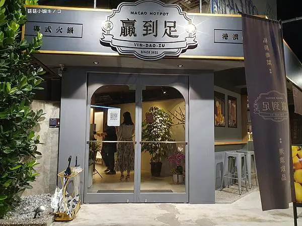 <淡水信義線>信義安和站-來自澳門超澎拜卜卜蜆粵式火鍋~澳門贏到足 鍋物私房菜~