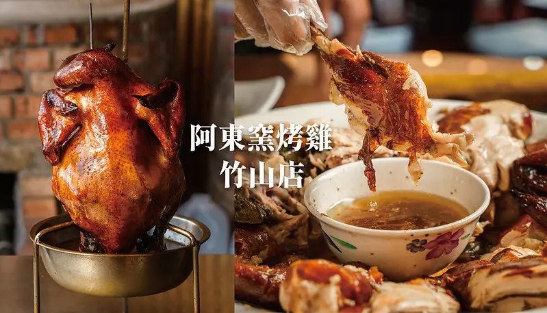 南投 阿東窯烤雞竹山店｜紫南宮美食，遵循古法現點現烤放山雞，皮脆多汁肉鮮嫩，流連忘返的允指美味