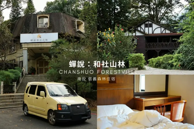 前台大和社森林教育園區變這麼美！蟬說：和社山林 一泊二食，住在森林中的舒適體驗。