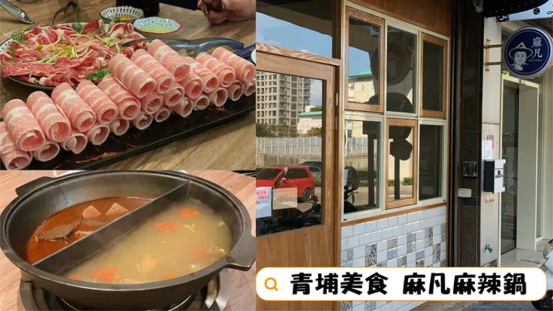 [ 桃園食記 ] 中壢區◆大園區◇青埔高鐵特區◆ 麻凡麻辣火鍋桃園青埔店 | 青埔麻辣鍋單點店分享 | 中壢青埔鴛鴦鍋物 |
