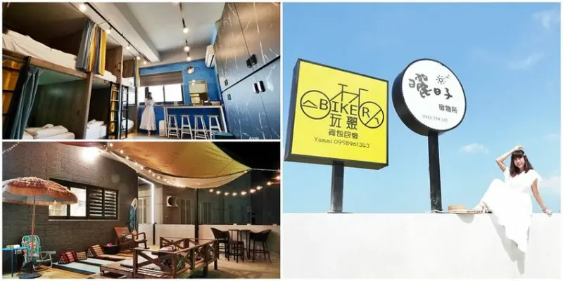澎湖最美背包民宿 『玩聚 Biker背包民宿』單人入住、包棟皆適宜 客製化接機推薦遊程 - 安妮的天空