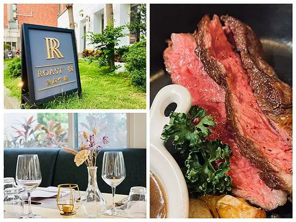 【新竹竹北】Roast．初熟成牛排，平價高質感西餐廳 Fine Dining，竹北最好吃牛排！竹北光明商圈/異國料理/菜單