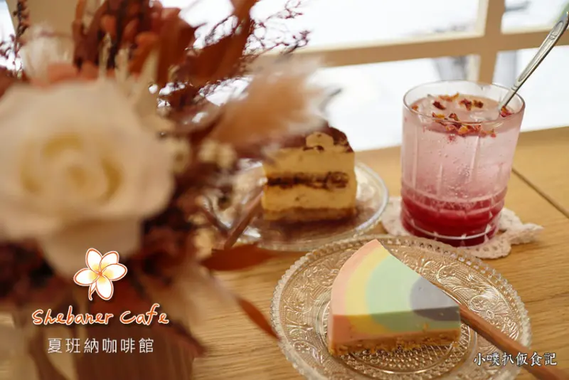 【永和美食】『夏班納咖啡館』永和不限時咖啡廳/巷弄咖啡廳/文青咖啡廳/單品咖啡/悠閒午候，享受一抹寧靜/下午茶套餐，飲料+80元就有甜點