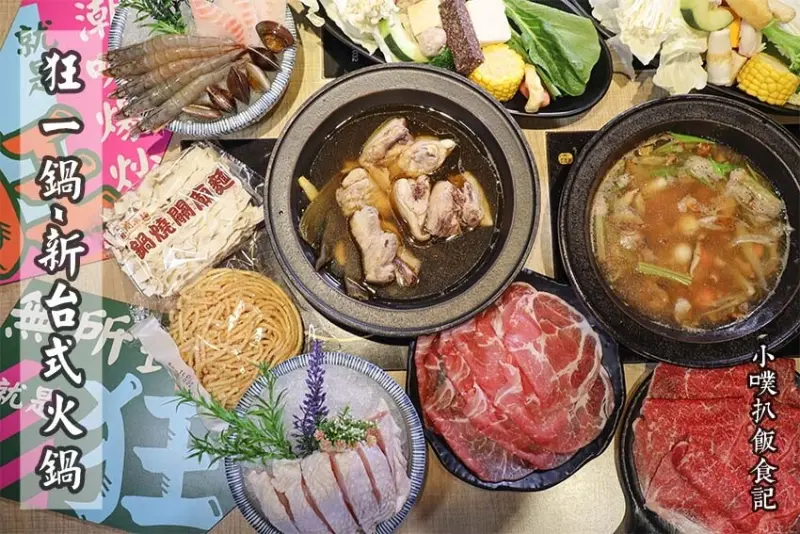 【中和火鍋推薦】『狂一鍋中和永貞店』近永安市場站/最歡樂最大火鍋集團/火鍋第一品牌/排隊宵夜名店/平日午間、宵夜來店，贈送活力梅花豬、軟嫩雞腿