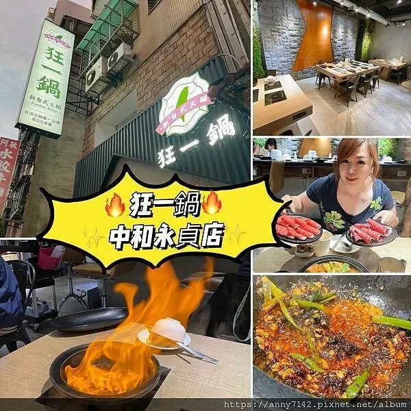 [美食●火鍋]全台最大火鍋樂多多集團│台灣超人氣名店"狂一鍋來中永和插旗了→"新湯品：火焰香辣鍋全新上市，嗆辣的超夠味啦!