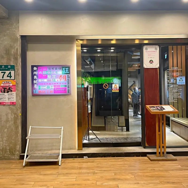 永安市場站｜超台式的鍋物擁有豐富自助吧 ‧ 口味特殊尬上滿滿台感 ‧ 火鍋第一品牌的超人氣名店的狂一鍋