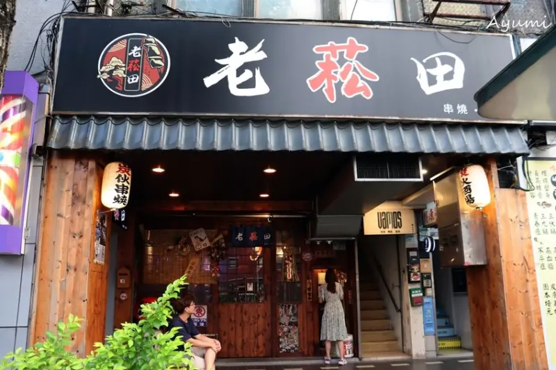 [台北居酒屋推薦]老菘田居酒屋南京店/味噌牛筋煮/手打軟骨雞肉棒/花魚一夜干/醋栗烏龍茶酒/白蘭地梅酒/超有日本風的居酒屋/google打卡送花生麻吉燒
