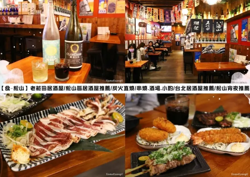 【食￭松山】老菘田居酒屋/松山區居酒屋推薦/炭火直燒/串燒.酒場.小酌/台北居酒屋推薦/松山宵夜推薦