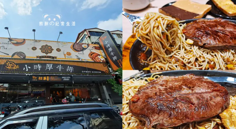 【台中豐原】小時厚牛排-台中豐原店，平價排餐消費170元起，自助吧，麵包、濃湯、飲料、爆米花、霜淇淋無限供應吃到飽，台中美食推薦