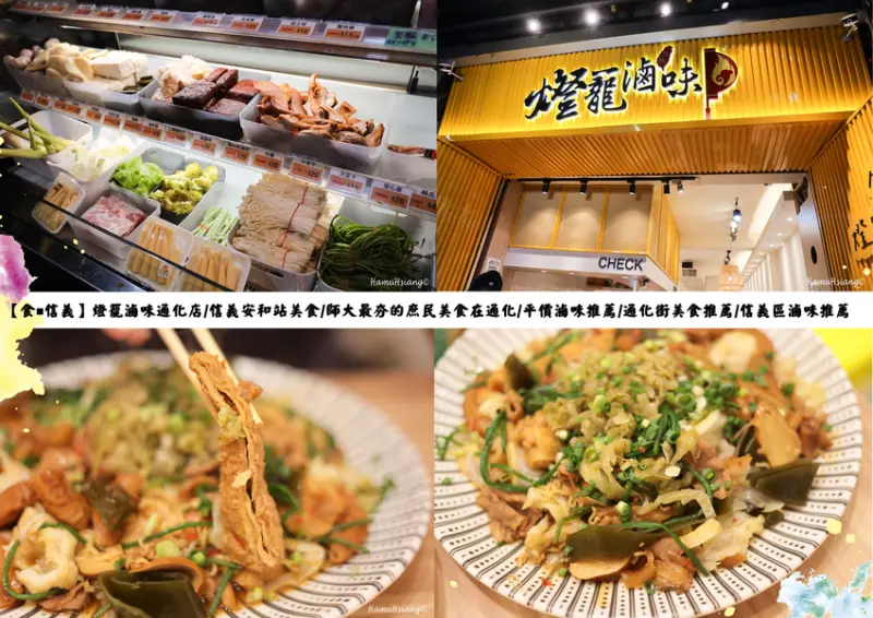 【食￭信義】燈籠滷味通化店/信義安和站美食/師大最夯的庶民美食在通化/平價滷味推薦/通化街美食推薦/信義區滷味推薦