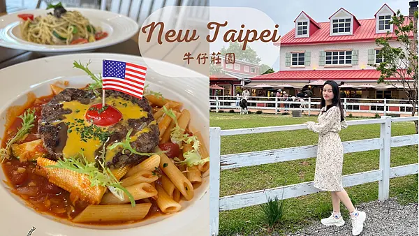 【新北美食】IG拍照打卡點|美國西部莊園看馬兒邊享用美食| 可愛小馬| 千坪牧場夢幻白圍籬紅房子|牛仔莊園