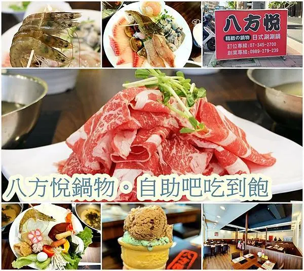 【高雄 美食】新開幕平價火鍋、自助吧吃到飽，自家熬煮九種湯頭、食材新鮮