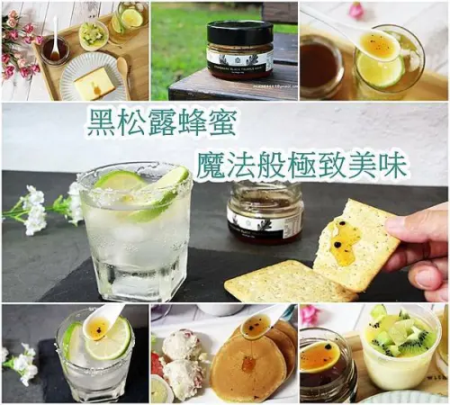【宅配 美食】冬季黑松露蜂蜜人美食的秘密武器，在家擁有米其林餐廳的饗宴