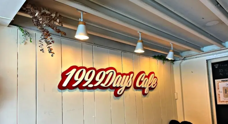 基隆｜ 復古美式帶點潔淨韓風感的咖啡廳 ‧ 靠海港欣賞景觀 ‧ 基隆特色咖啡廳 ‧ 199.9Days Cafe / 一九九點九日咖啡館