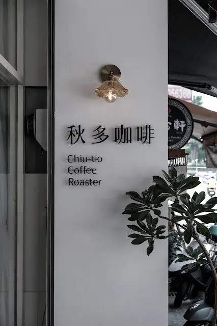 [秋，台中] 以咖啡的真誠與熱情交織而成 - 秋多咖啡 Chiutio Coffee
