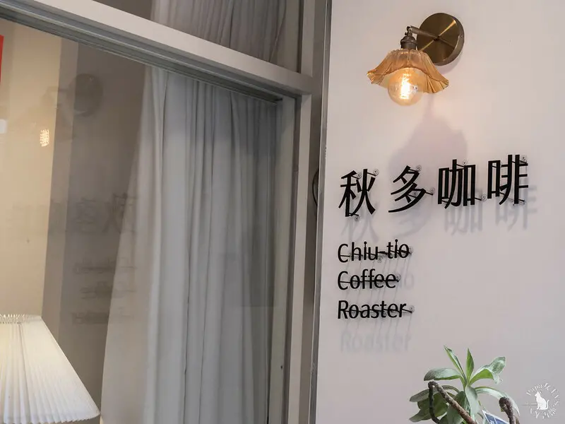 台中北區 ｜咖啡 秋多咖啡 Chiutio Coffee 奶茶色調咖啡館  喜愛直火烘焙還是手沖? 絕對要吃布丁 敲喜愛