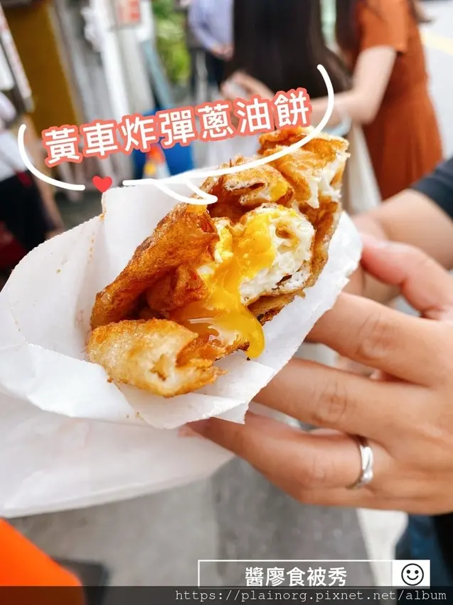 花蓮市區x美食【黃車炸彈蔥油餅】炸蛋蔥油餅/ 花蓮必吃小吃/ 花蓮排隊美食/ 食尚玩家評比十大美食英雄