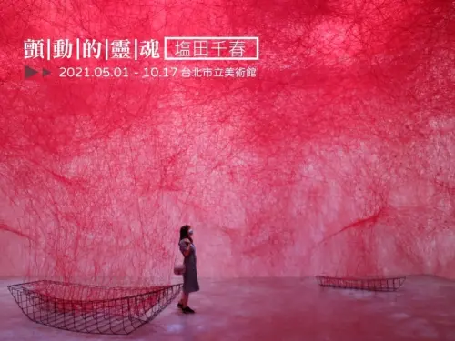 【台北】顫動的靈魂展覽-展期只到2021/10/17