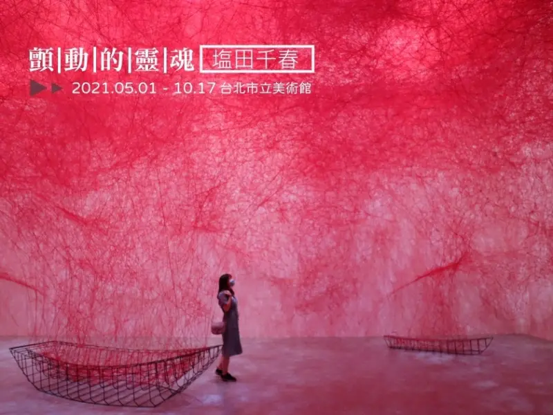 【台北】顫動的靈魂展覽-展期只到2021/10/17