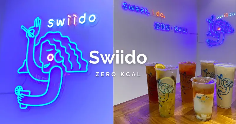 台北中山｜走糖Swiido「0卡糖」手搖杯，全糖珍奶也不到100大卡！超好拍裝潢及手搖，愛喝又怕胖的你絕對不能錯過！（附菜單）